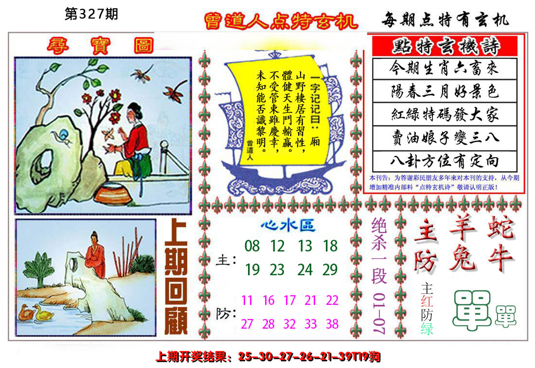 2024327期曾道人点特玄机