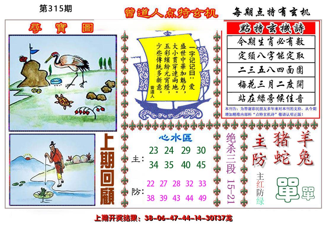 2024315期曾道人点特玄机