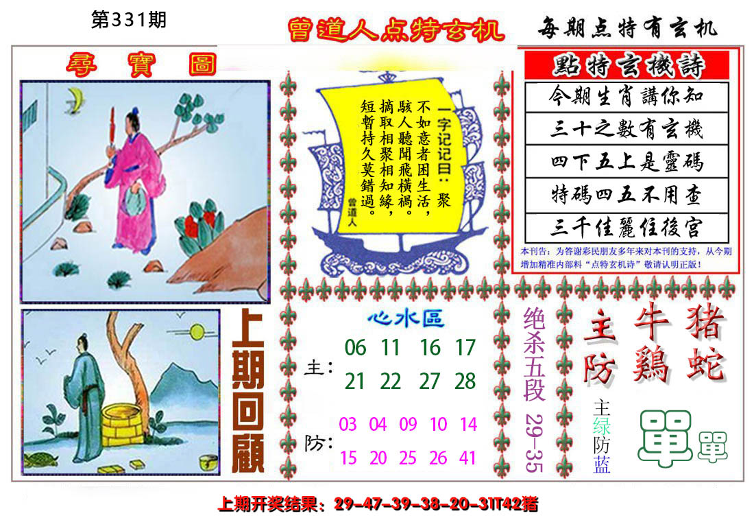 2024331期曾道人点特玄机