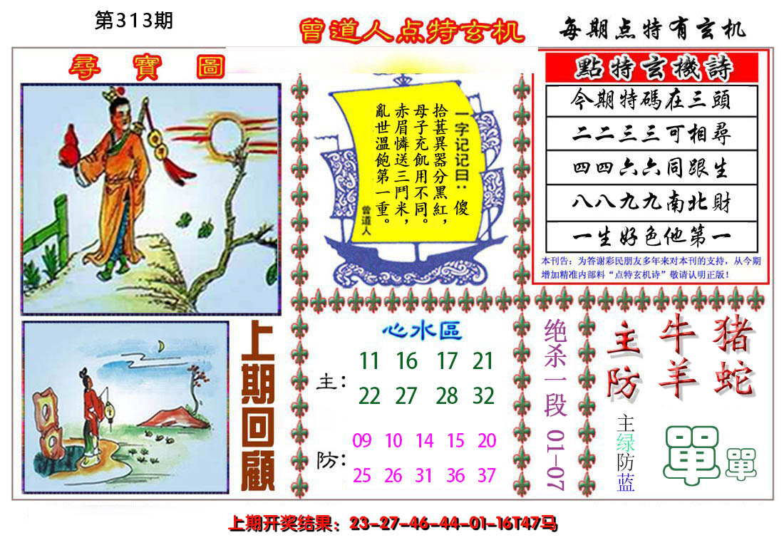 2024313期曾道人点特玄机
