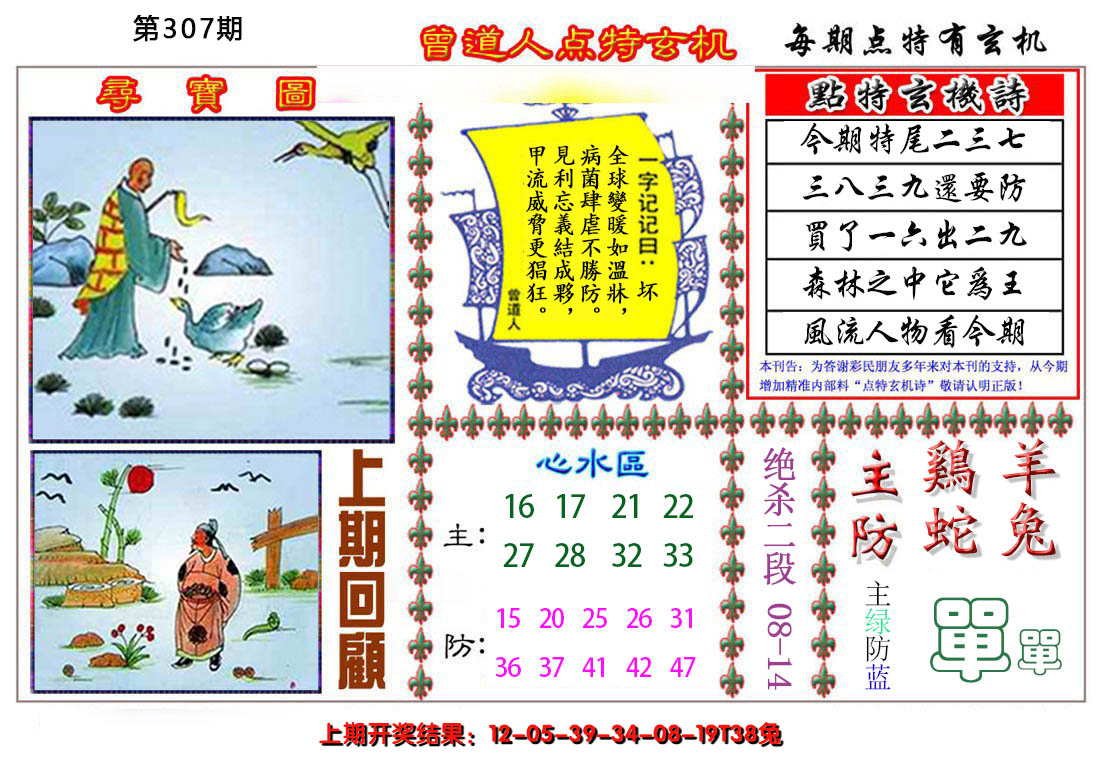 2024307期曾道人点特玄机