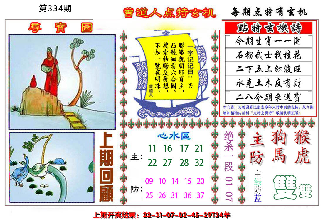2024334期曾道人点特玄机