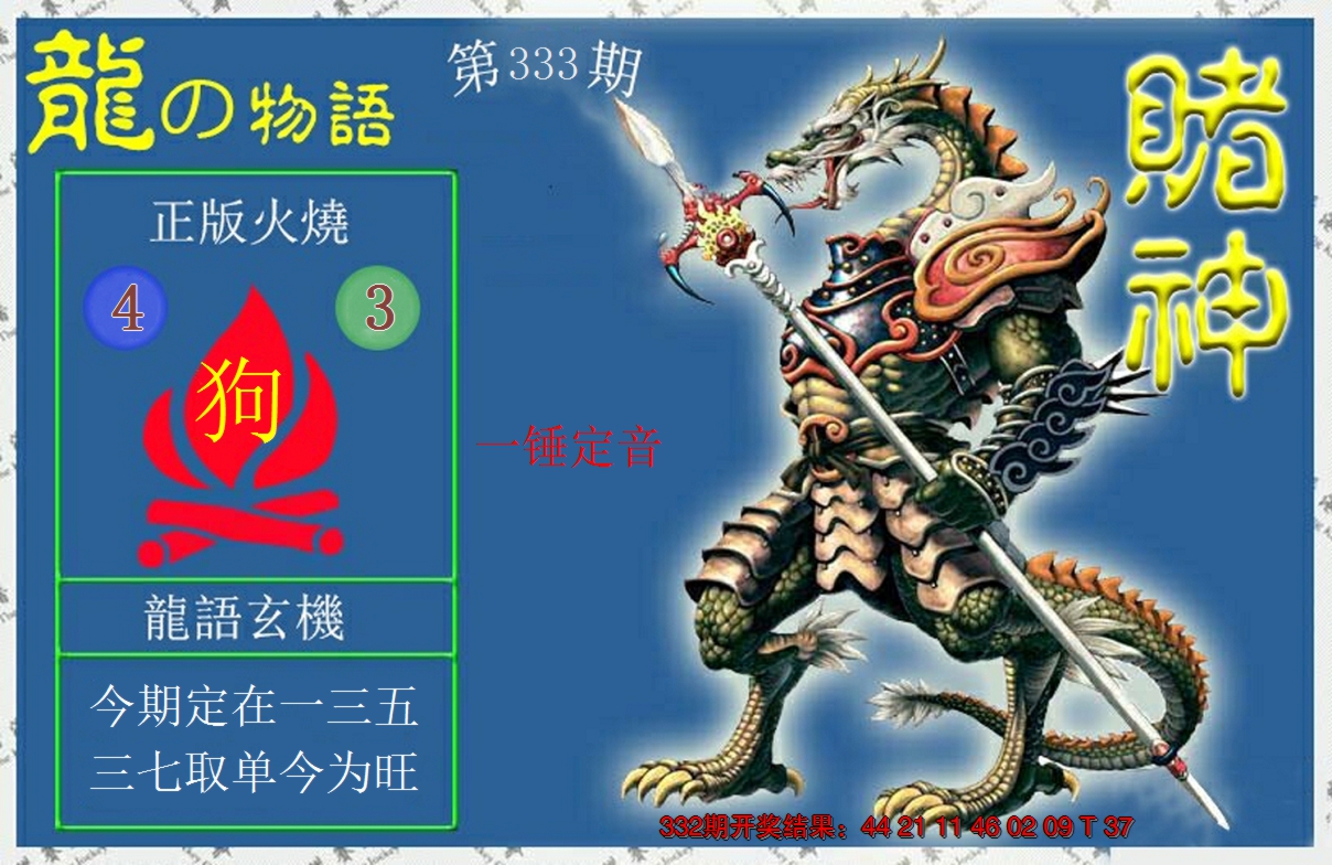 2024333期赌神龙报