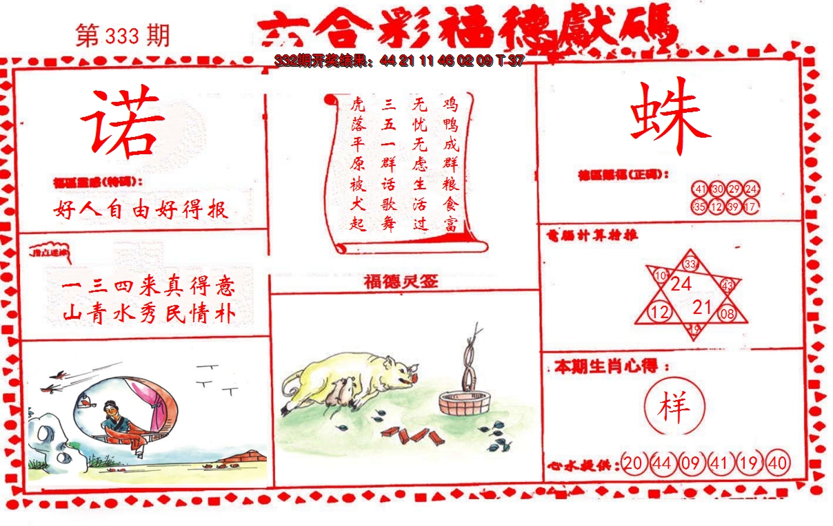 2024333期德福献码(信封)