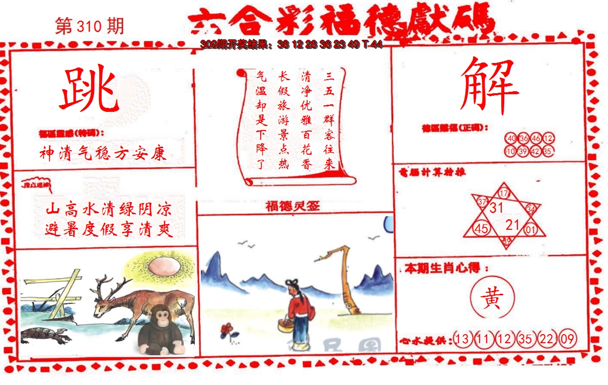 2024310期德福献码(信封)