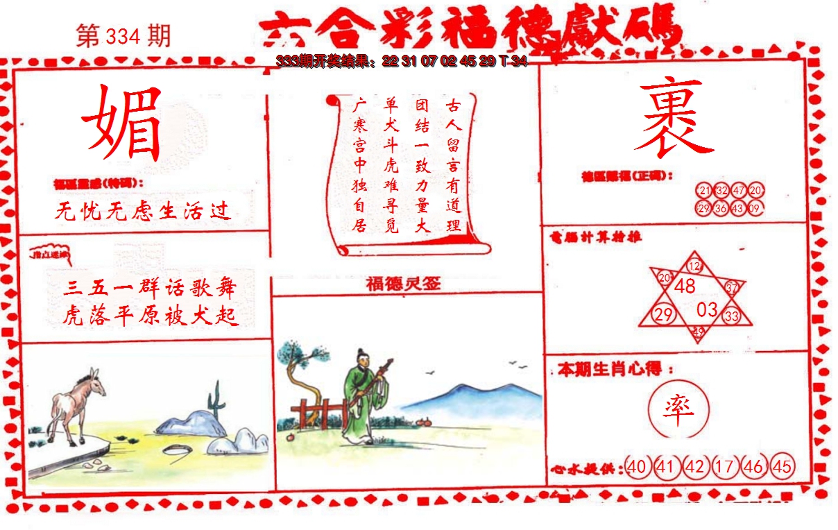 2024334期德福献码(信封)