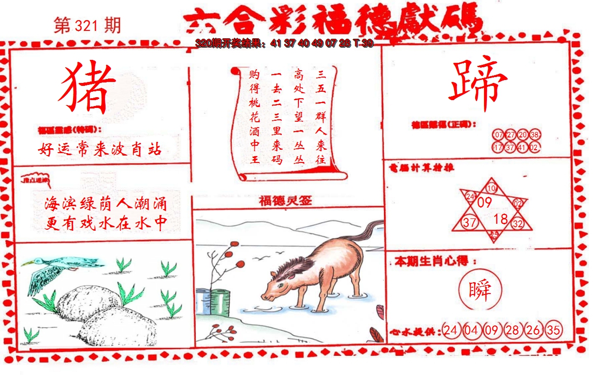2024321期德福献码(信封)