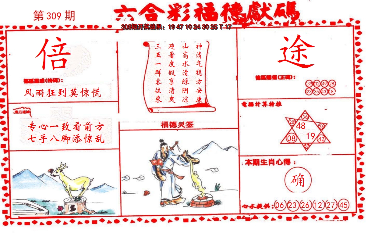 2024309期德福献码(信封)