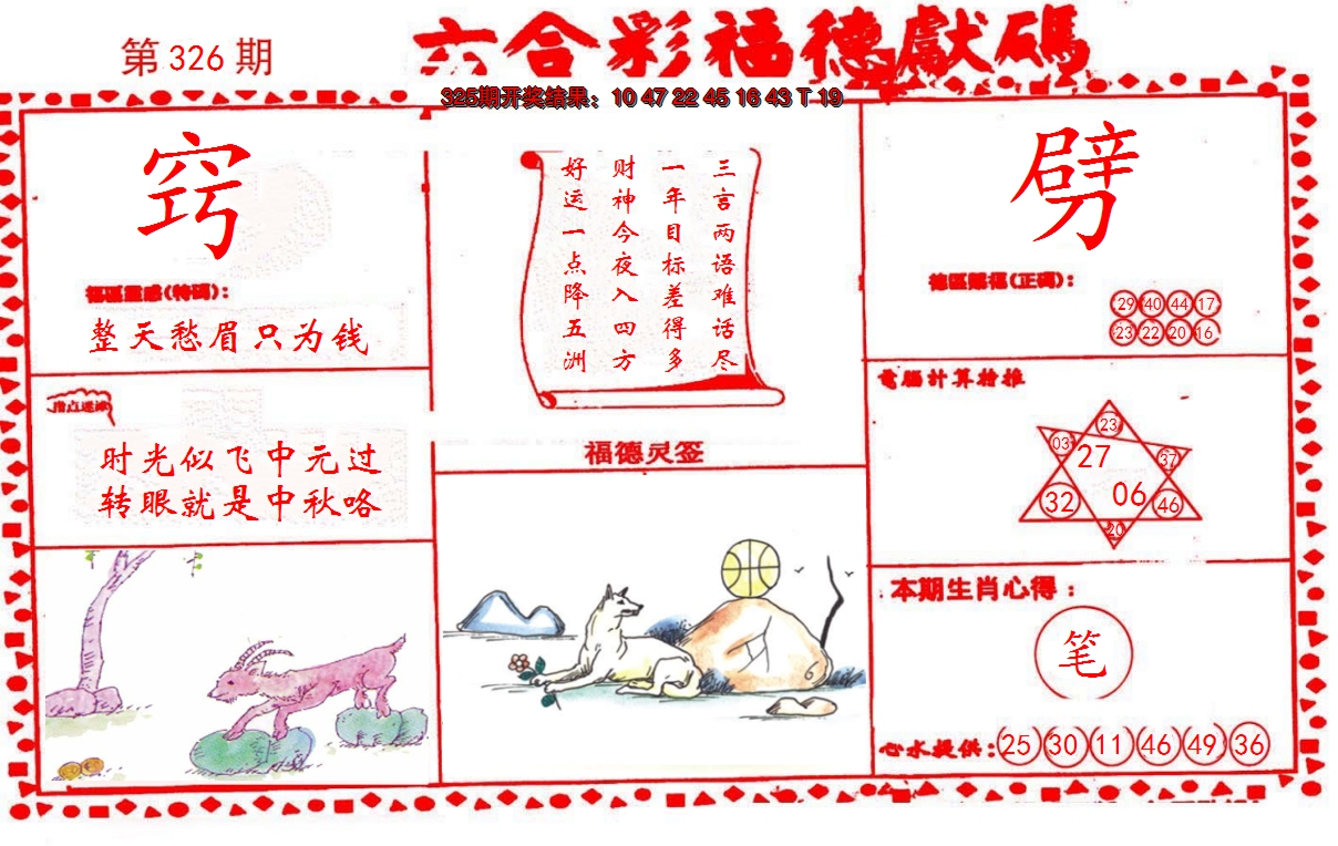 2024326期德福献码(信封)
