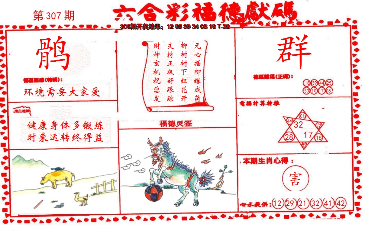 2024307期德福献码(信封)