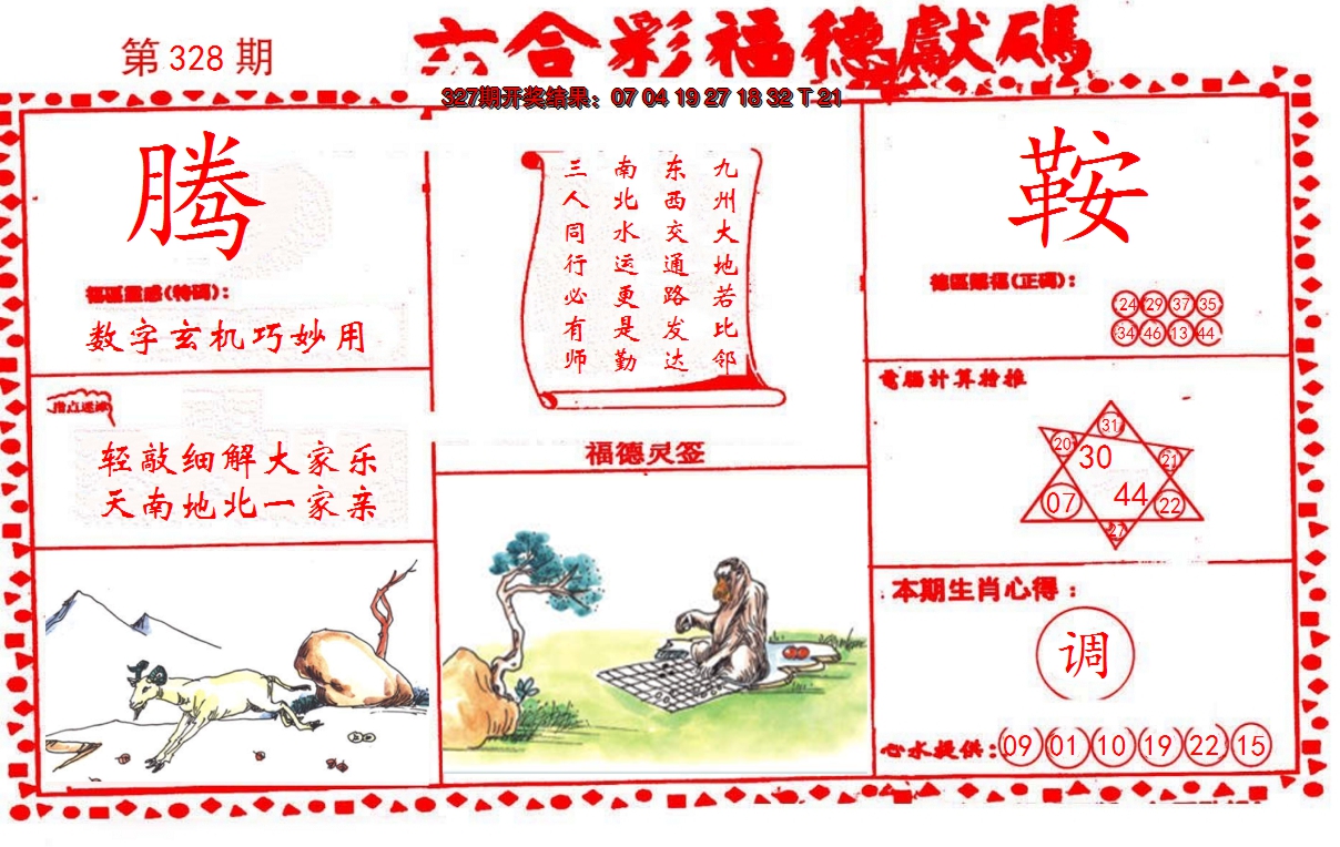 2024328期德福献码(信封)