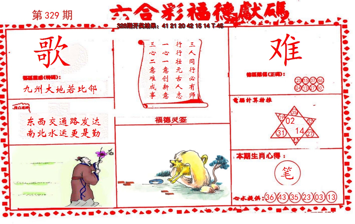 2024329期德福献码(信封)