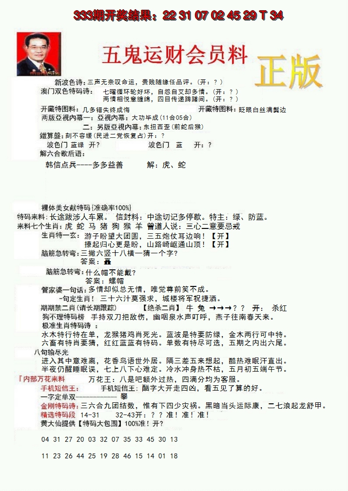 2024334期正版五鬼运财会员料