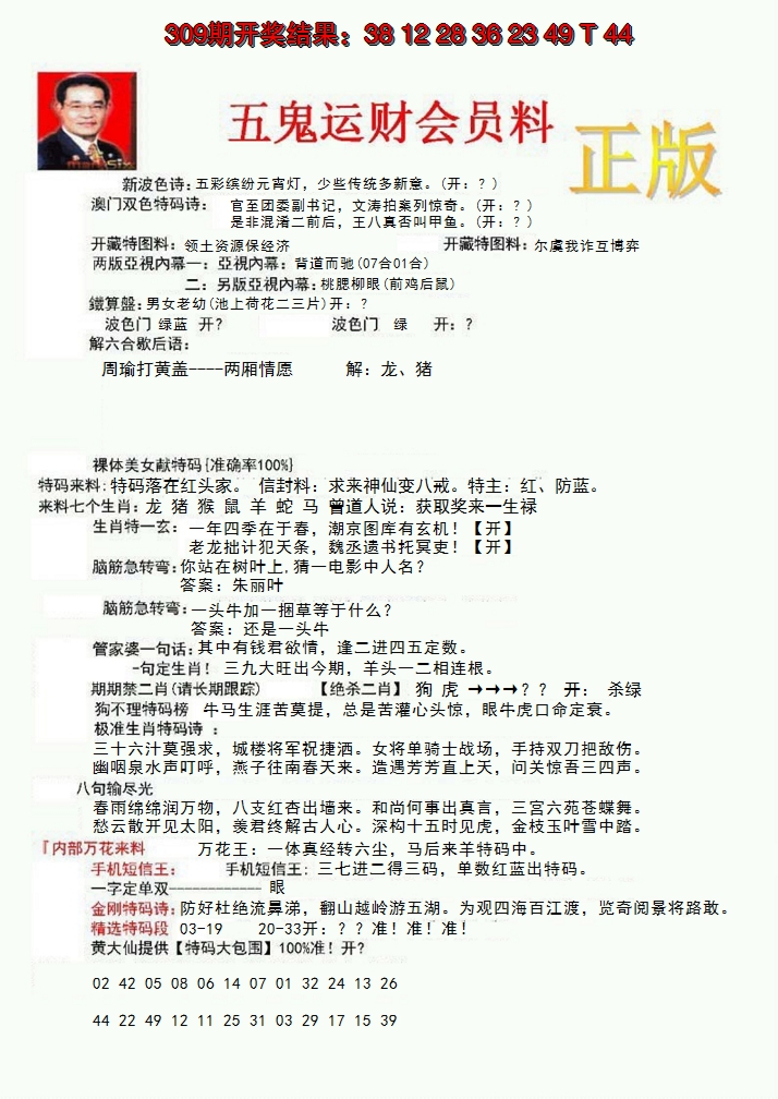 2024310期正版五鬼运财会员料