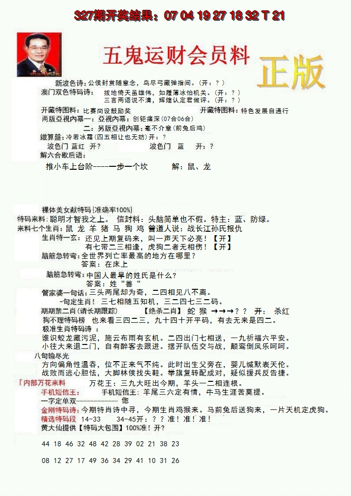 2024328期正版五鬼运财会员料