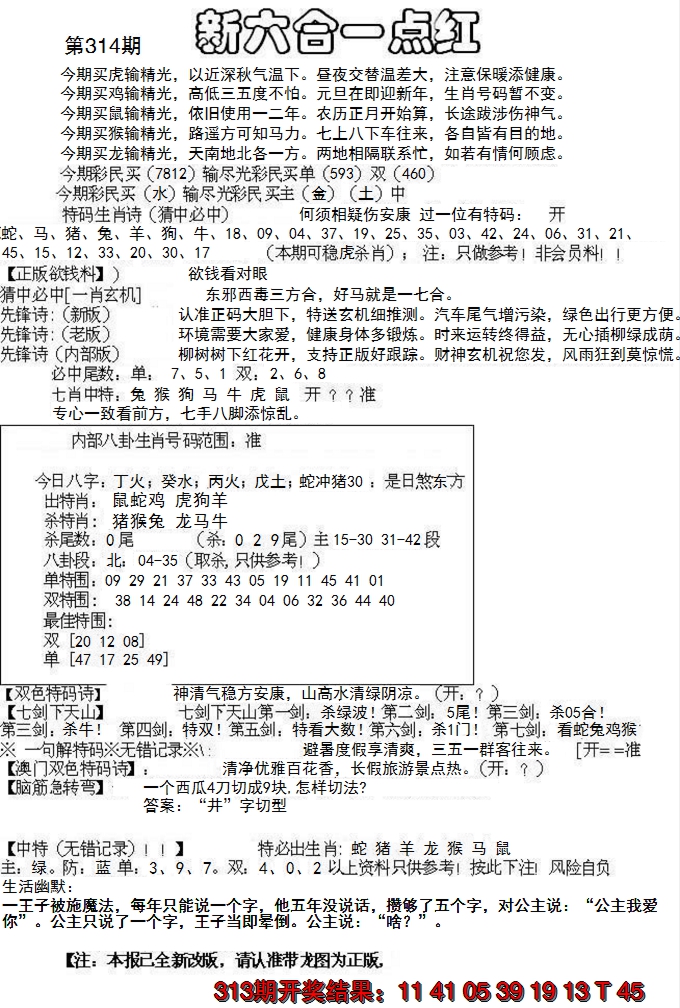 2024314期六合一点红A