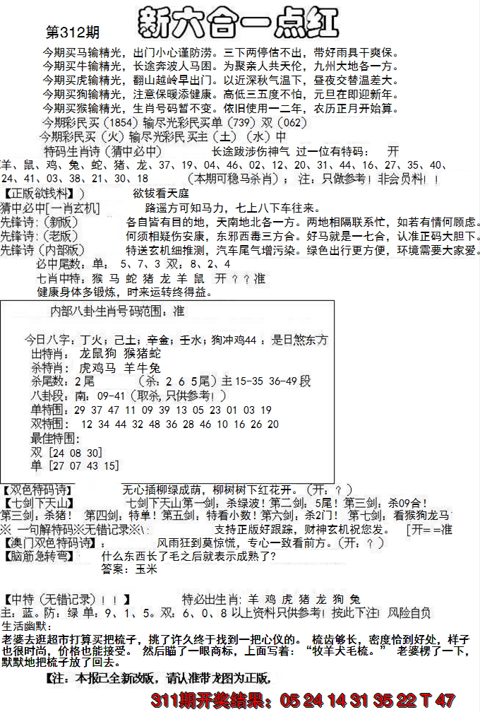 2024312期六合一点红A
