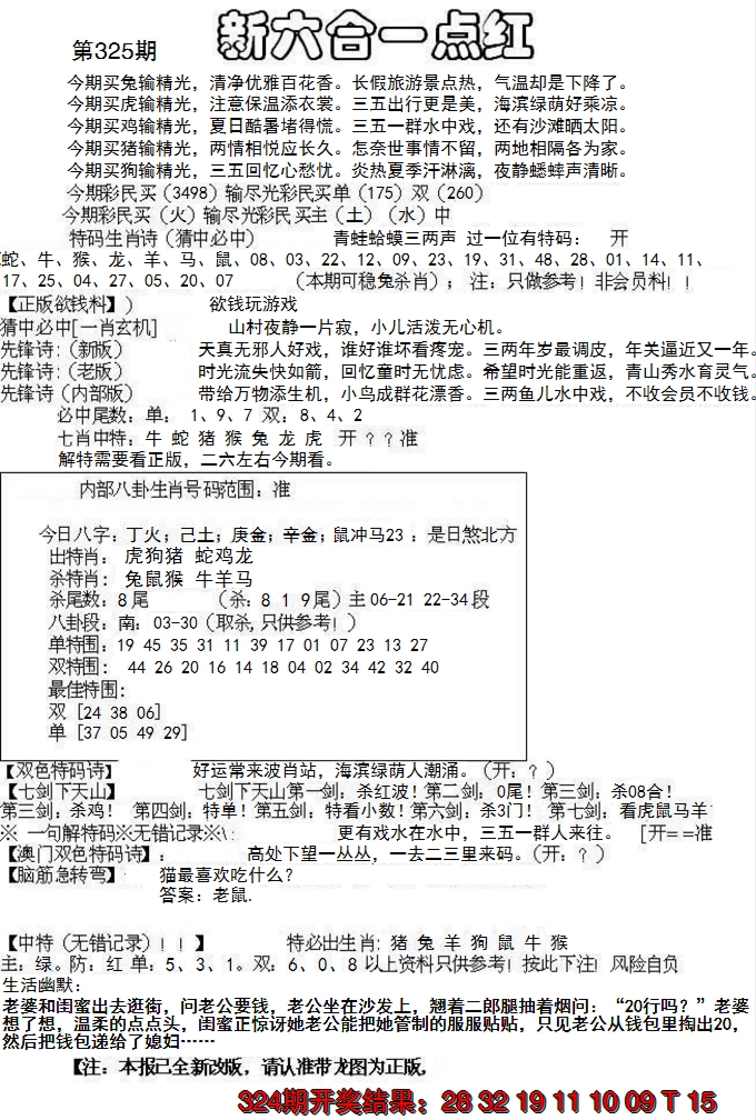 2024325期六合一点红A