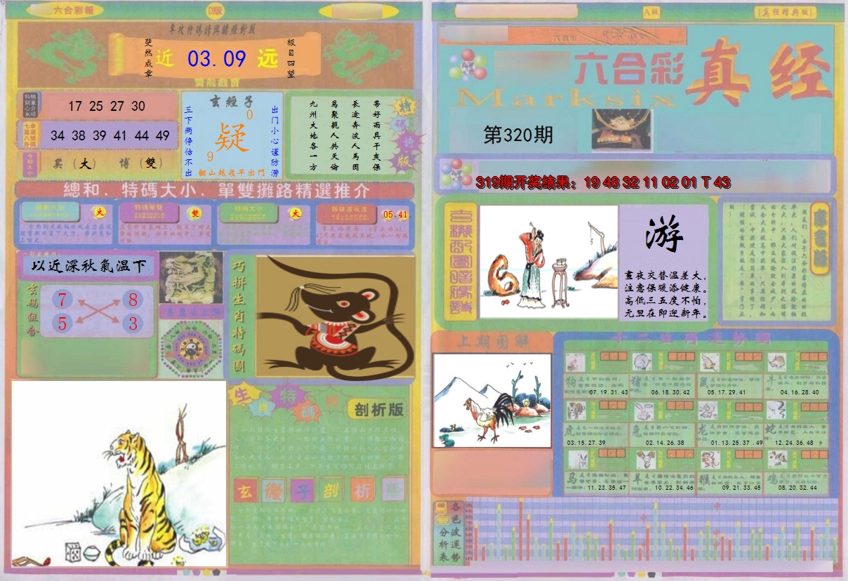 2024320期真经A