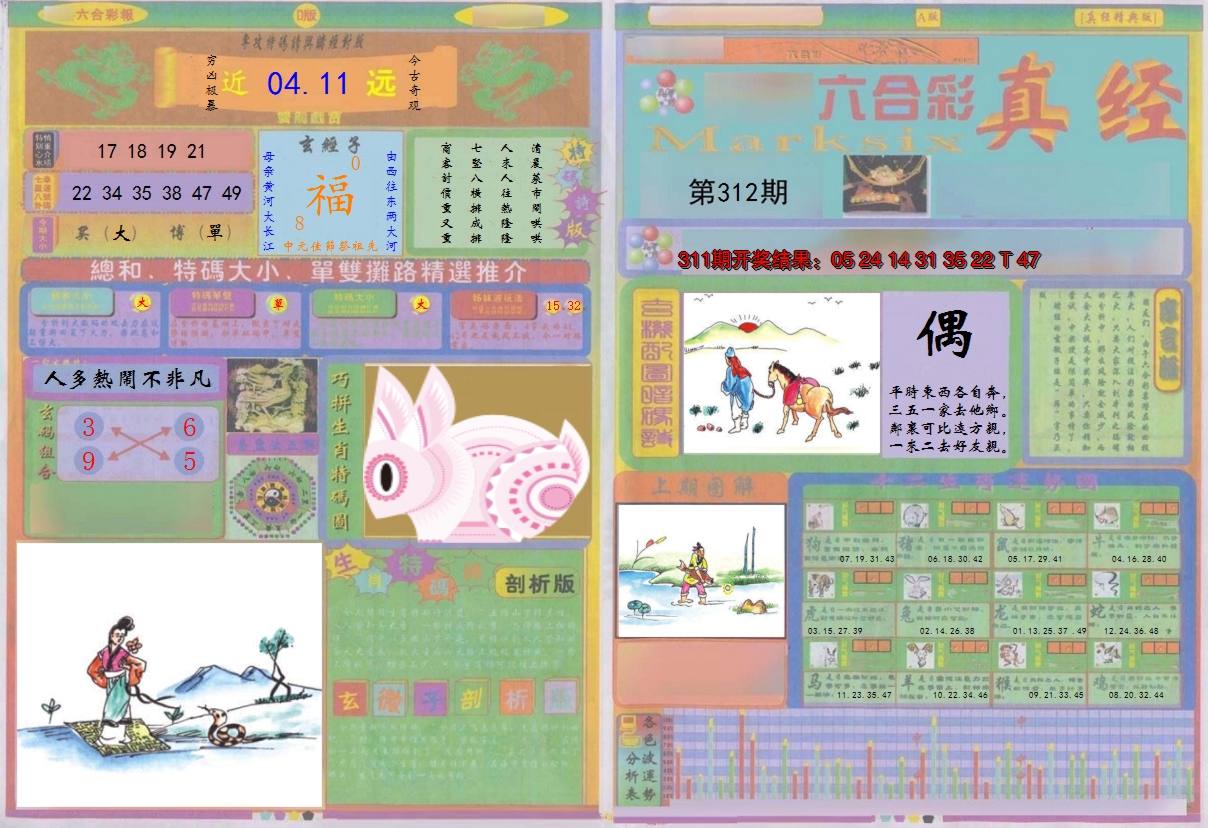 2024312期真经A