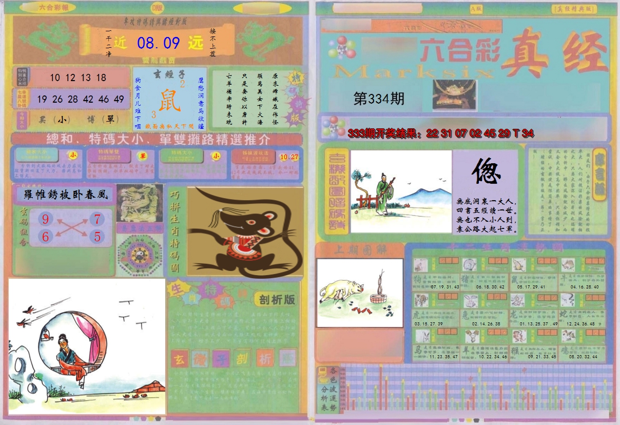 2024334期真经A
