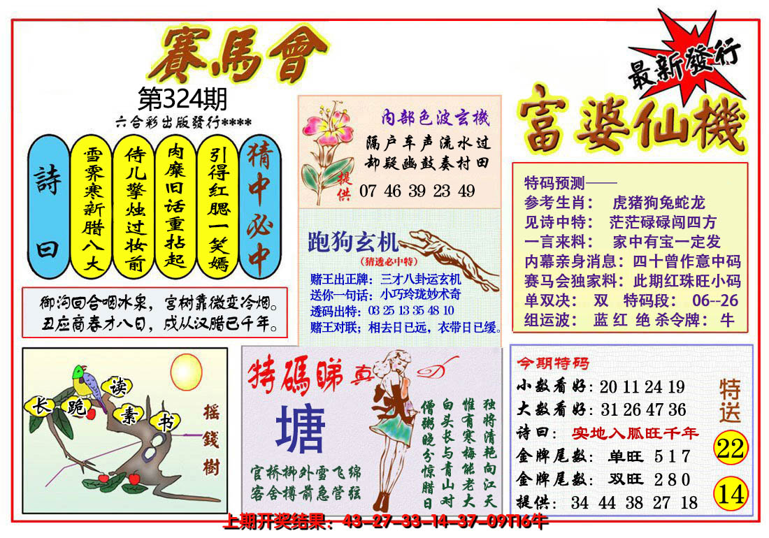 2024324期富婆六合仙机