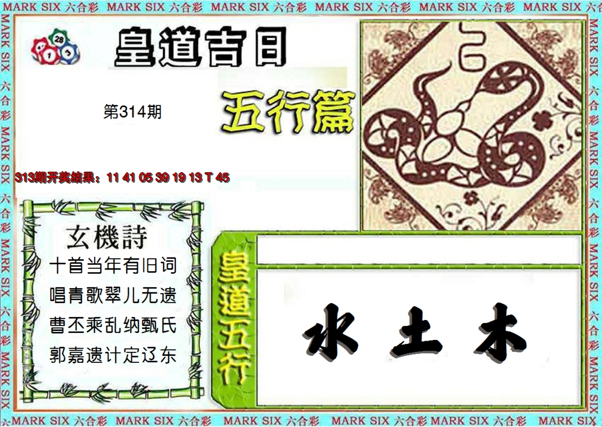 2024314期皇道吉日五行篇