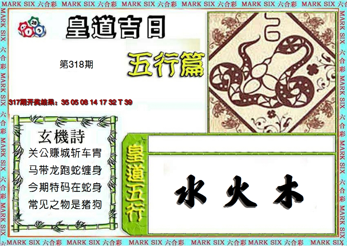 2024318期皇道吉日五行篇