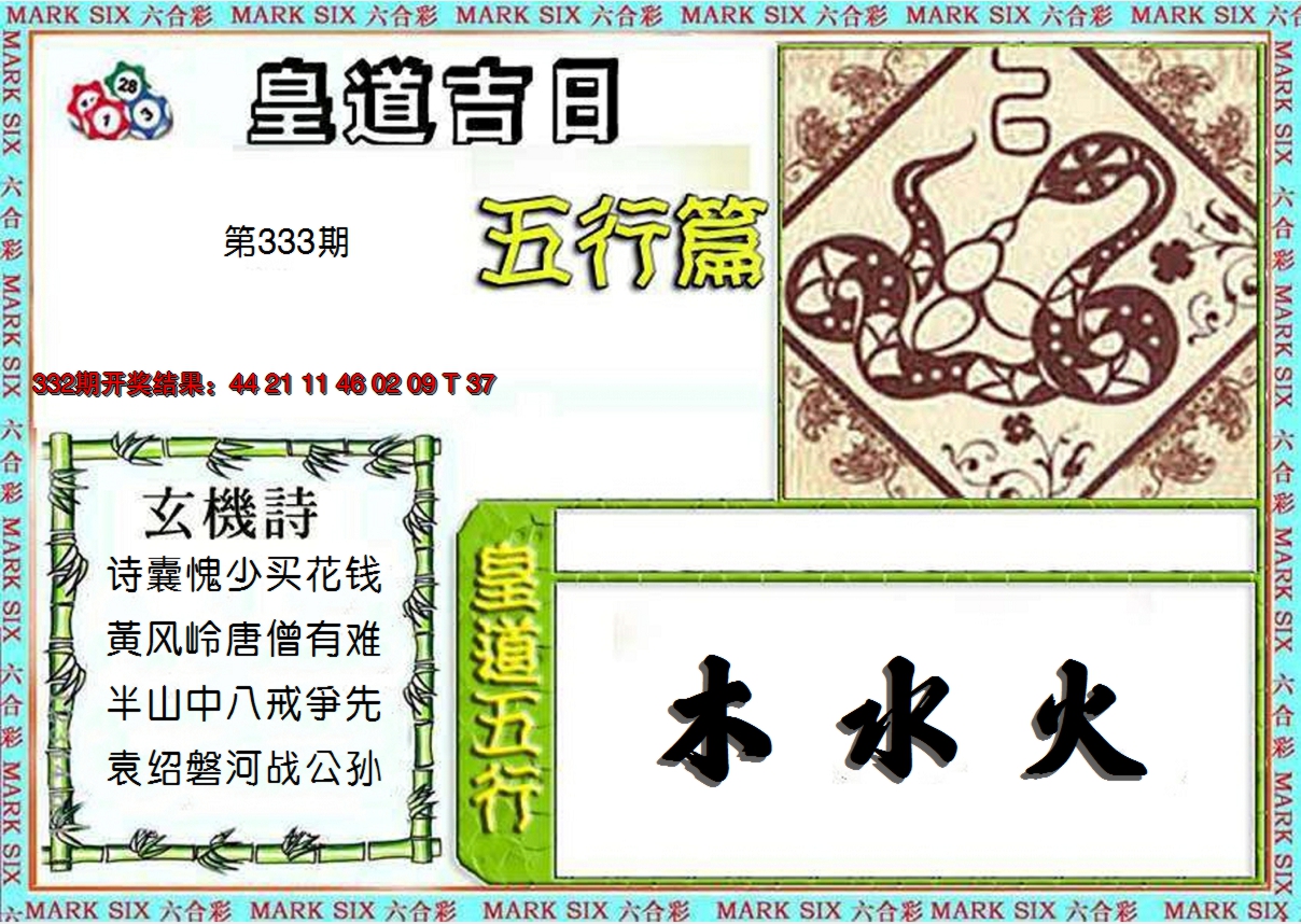 2024333期皇道吉日五行篇