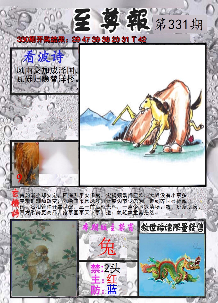 2024331期至尊报