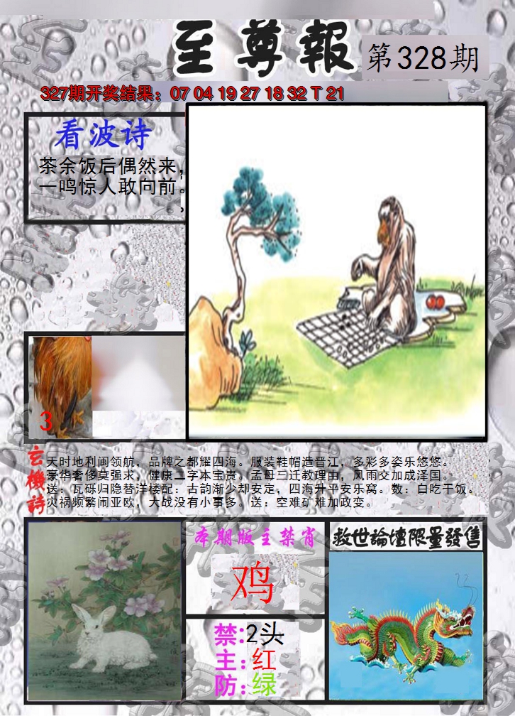 2024328期至尊报