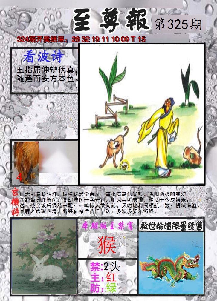 2024325期至尊报