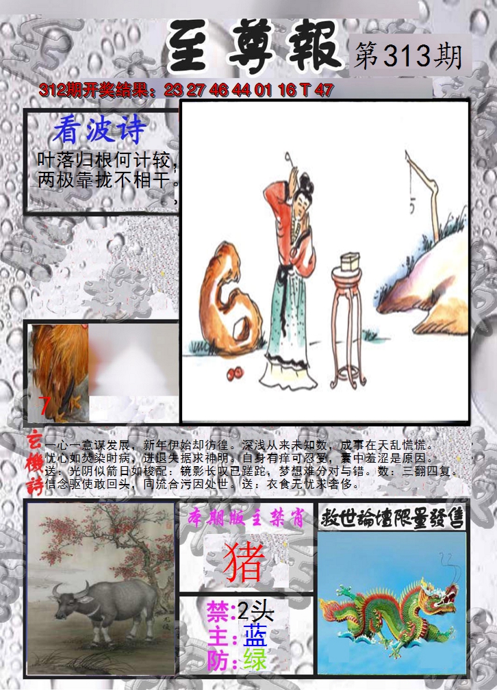 2024313期至尊报
