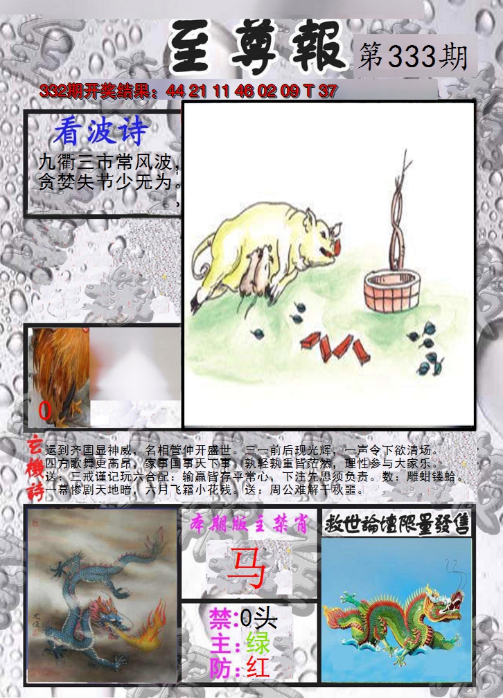 2024333期至尊报