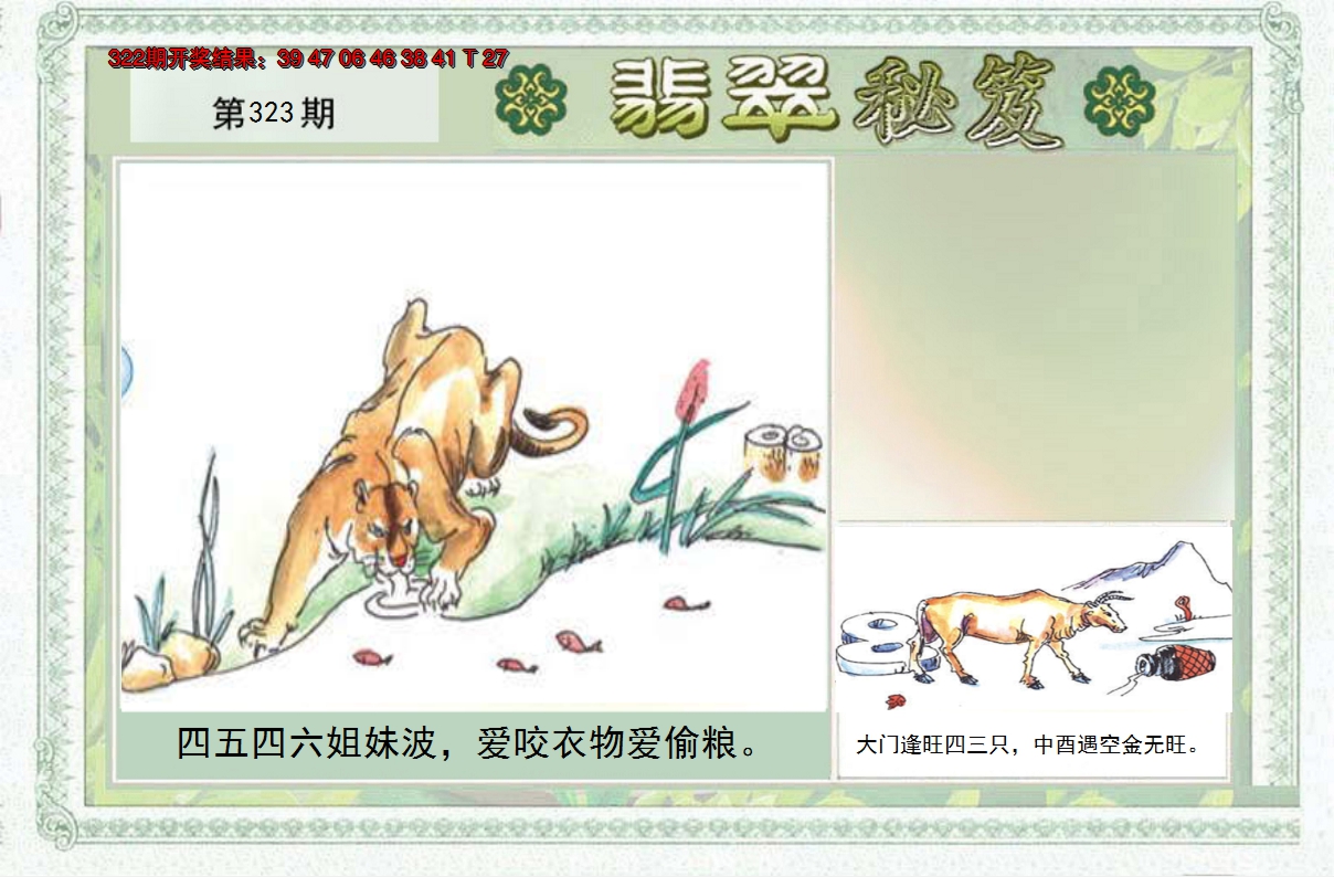 2024323期翡翠秘笈(信封)(另版)