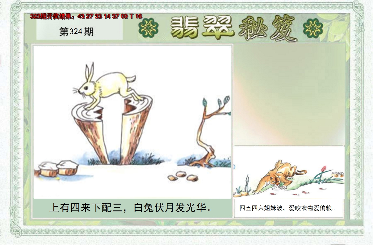 2024324期翡翠秘笈(信封)(另版)