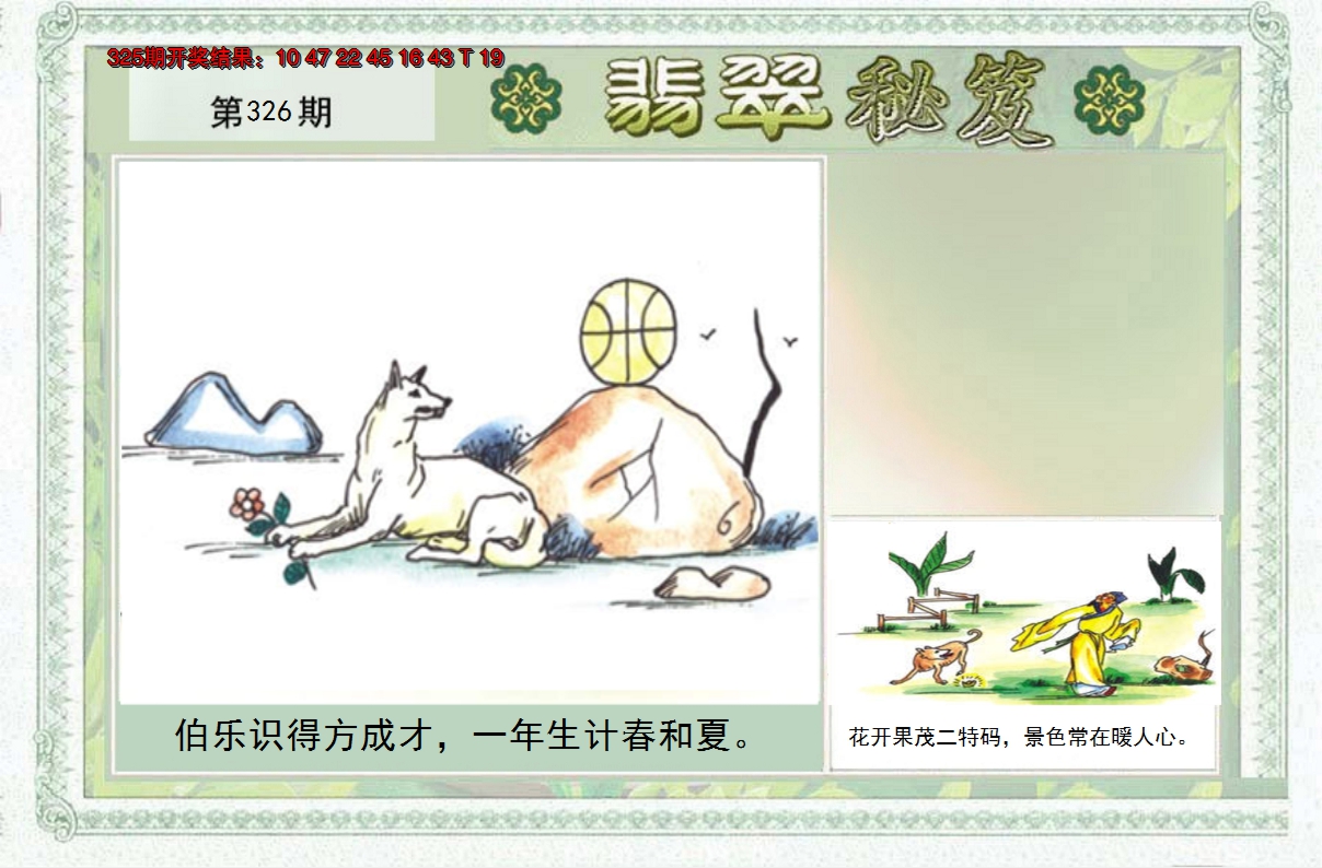 2024326期翡翠秘笈(信封)(另版)