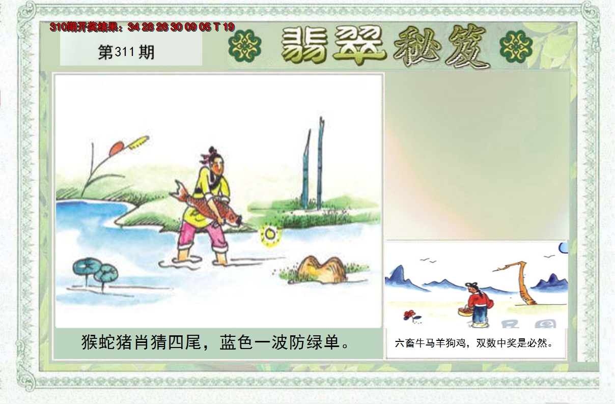 2024311期翡翠秘笈(信封)(另版)