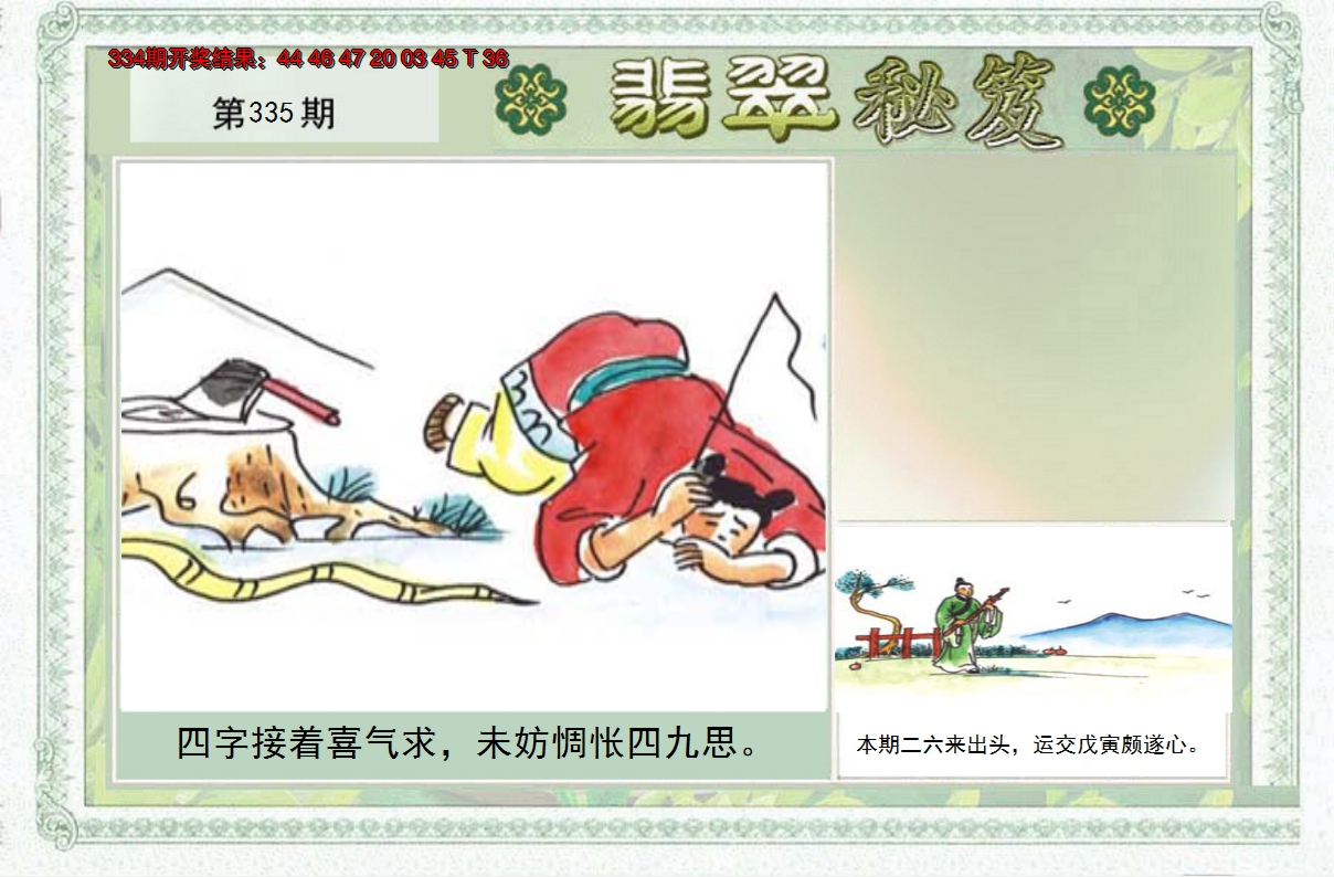 2024335期翡翠秘笈(信封)(另版)