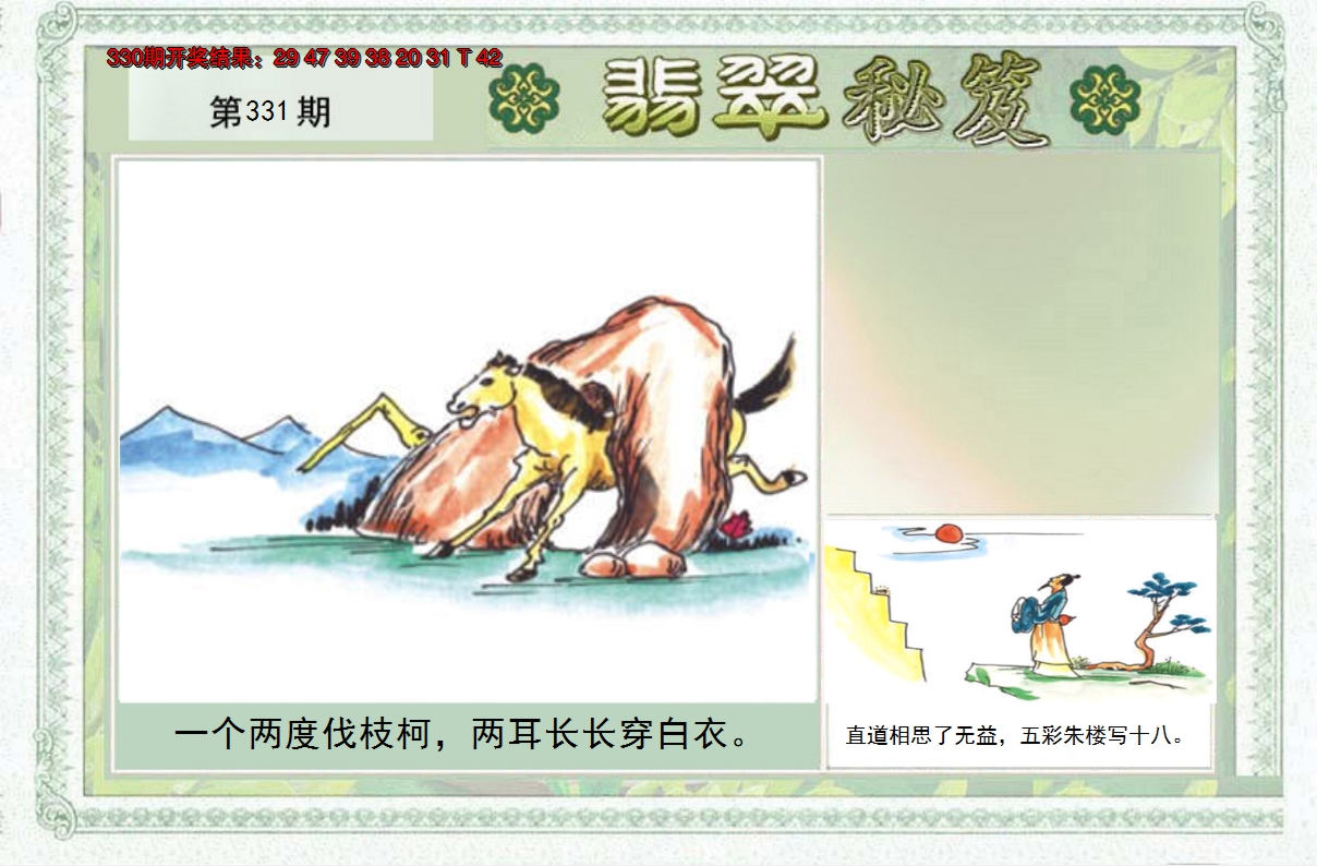 2024331期翡翠秘笈(信封)(另版)