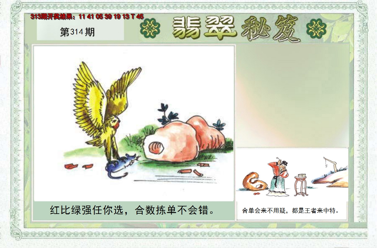 2024314期翡翠秘笈(信封)(另版)