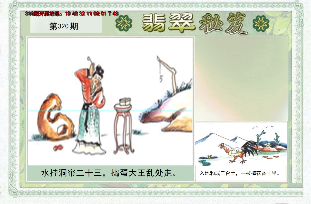 2024320期翡翠秘笈(信封)(另版)