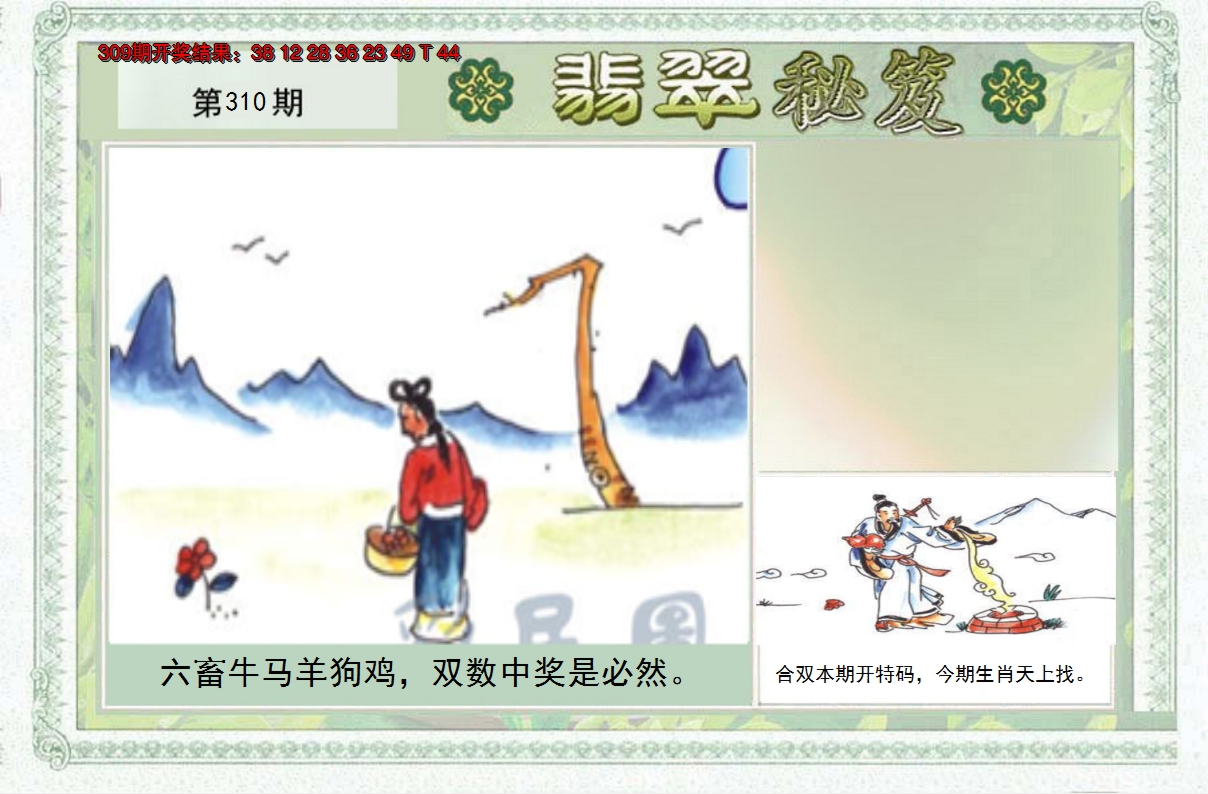 2024310期翡翠秘笈(信封)(另版)