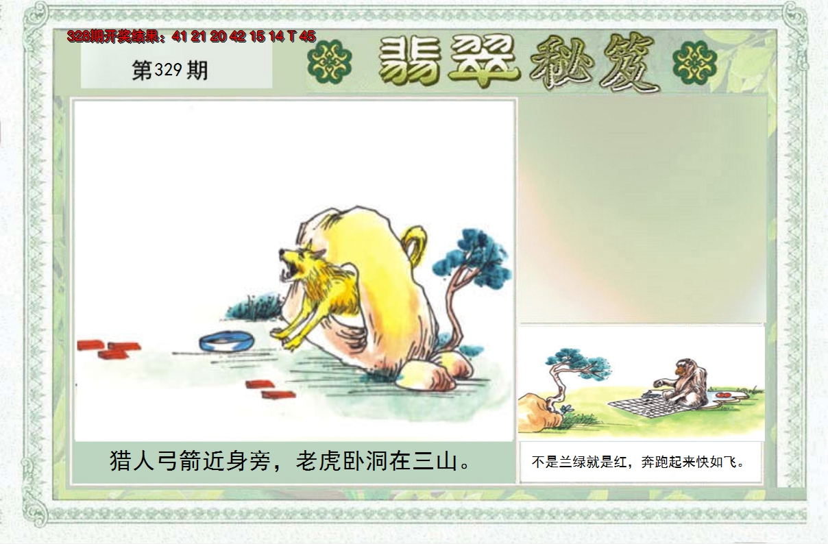 2024329期翡翠秘笈(信封)(另版)