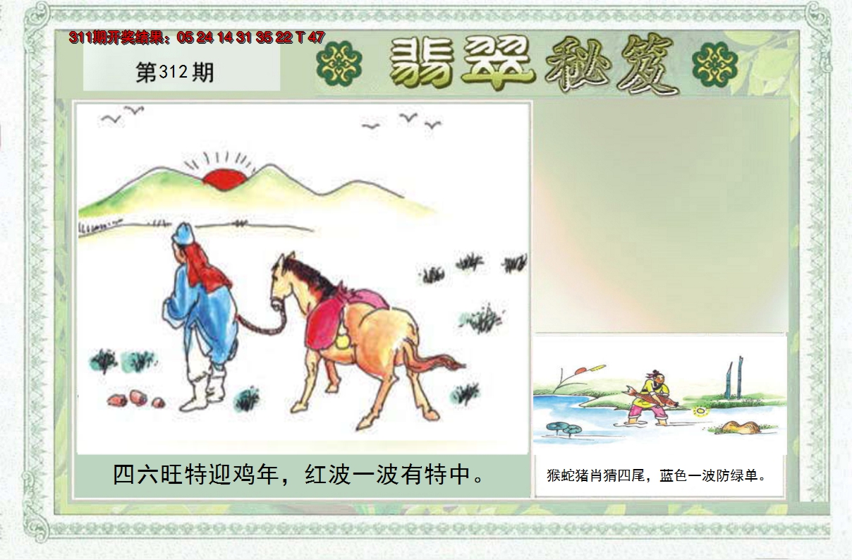 2024312期翡翠秘笈(信封)(另版)