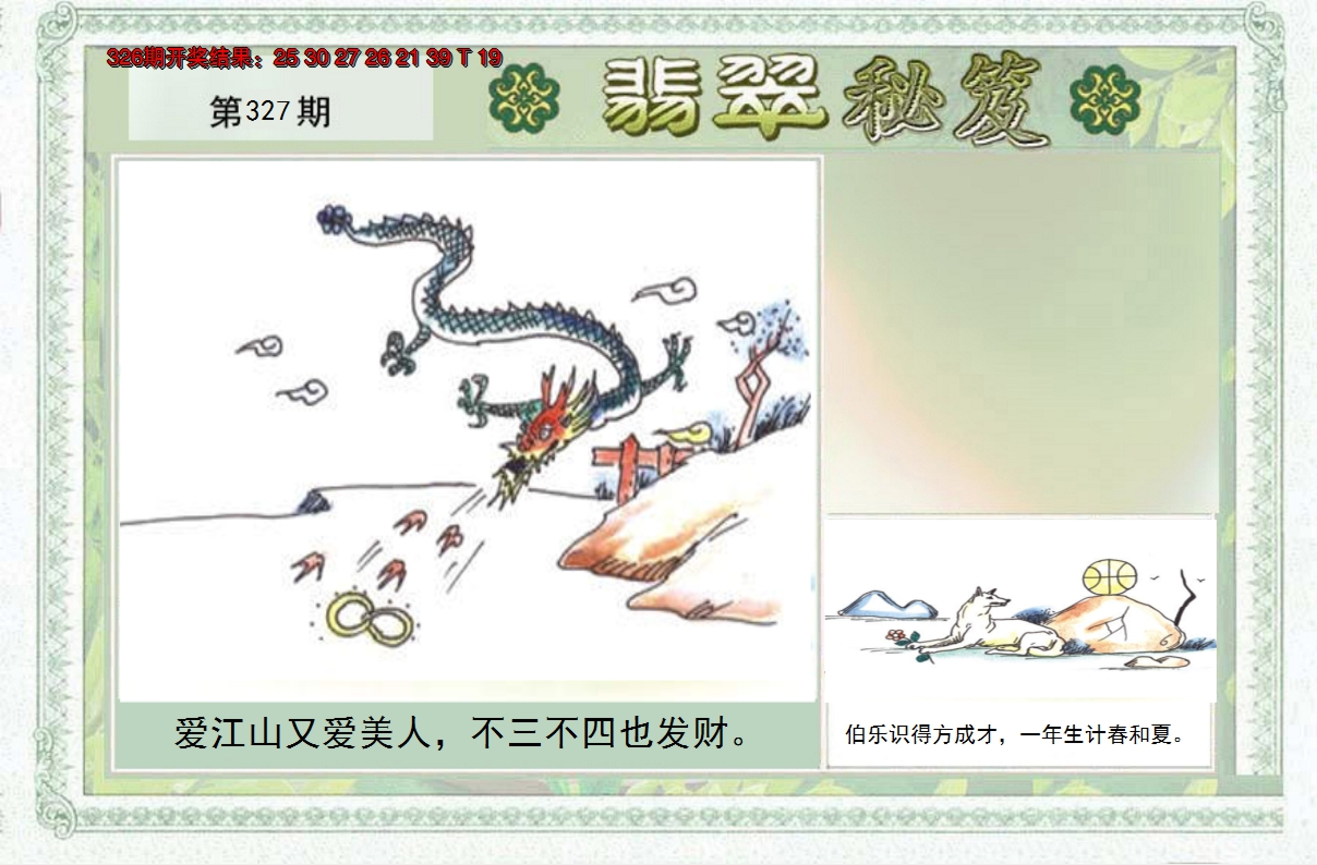 2024327期翡翠秘笈(信封)(另版)