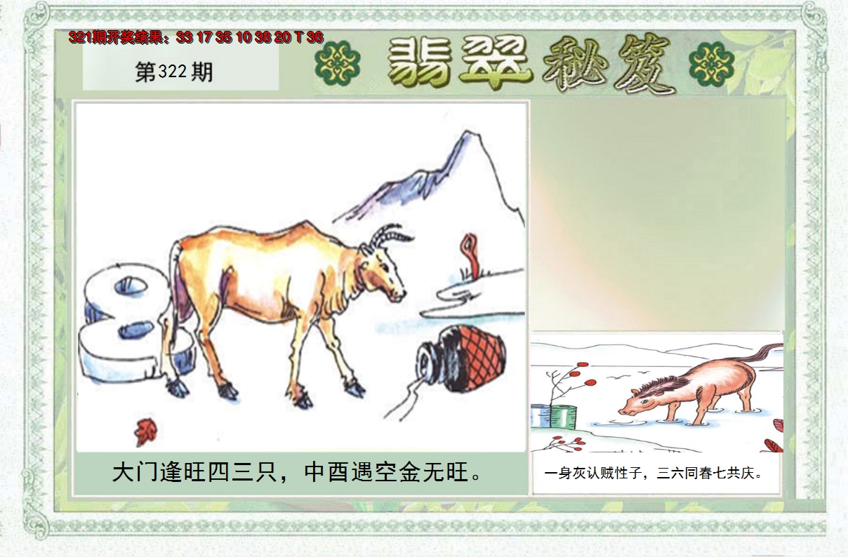 2024322期翡翠秘笈(信封)(另版)