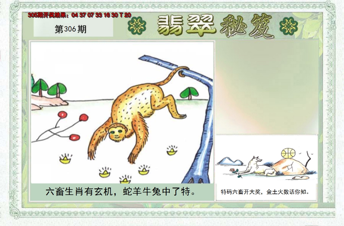 2024306期翡翠秘笈(信封)(另版)