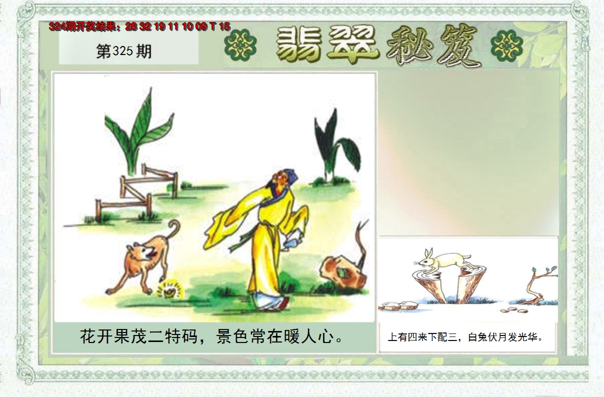 2024325期翡翠秘笈(信封)(另版)