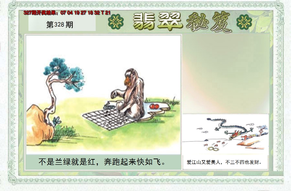 2024328期翡翠秘笈(信封)(另版)